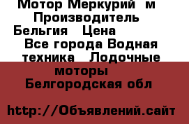 Мотор Меркурий 5м › Производитель ­ Бельгия › Цена ­ 30 000 - Все города Водная техника » Лодочные моторы   . Белгородская обл.